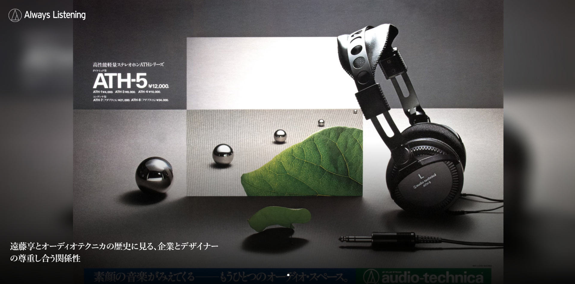 Always Listening 開設｜オーディオテクニカ